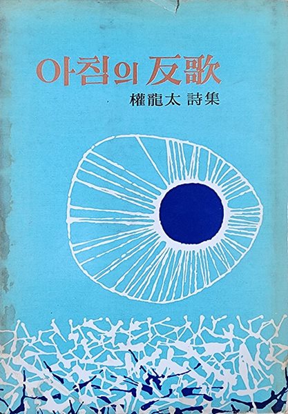 아침의 반가 (1968년 초판본)