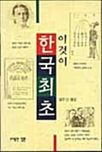 이것이 한국 최초 (김은신, 1995년 초판)