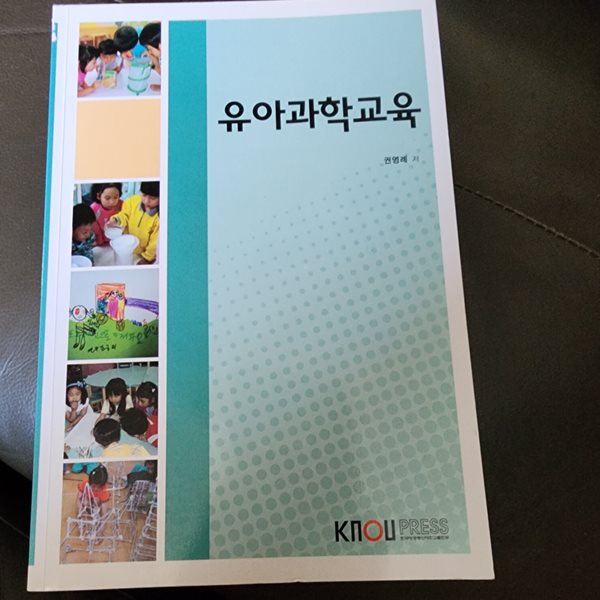 유아과학교육 권영례 한국방송통신대학교출판부