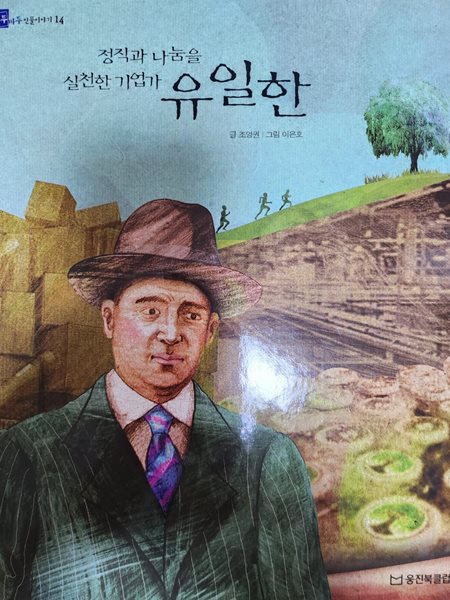 유일한 정직과 나눔을 실천한 기업가