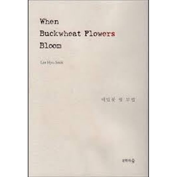 When Buckwheat Flowers Bloom (메밀쫓 필 무렵 영문판)