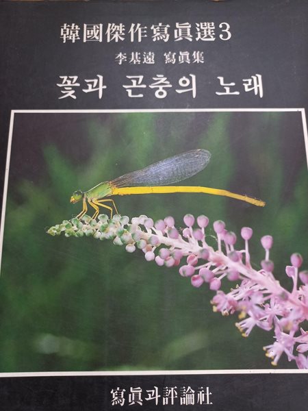 한국걸작사진전 3 - 꽃과 곤충의 노래