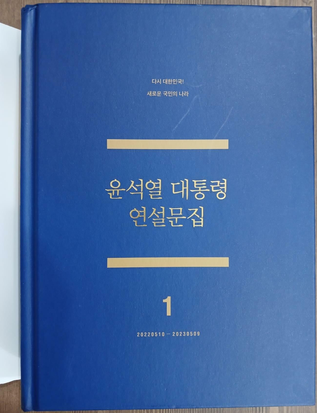 윤석열 대통령 연설문집 1 : ‘22 ~ ‘23