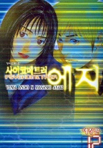 사이코메트러 에지(애장판)완결 1~12    - Ando Yuma . Asaki Masashi 코믹만화 -