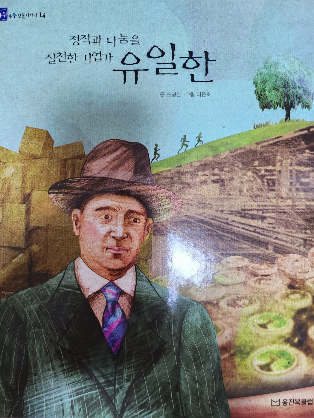 유일한 정직과 나눔을 실천한 기업가