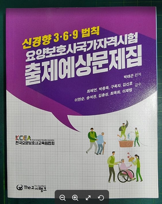 신경향 3.6.9 법칙 요양보호사국가자격시험 출제예상문제집 / 박태곤 편저 / 고시뱅크 [상급] - 실사진과 설명확인요망 