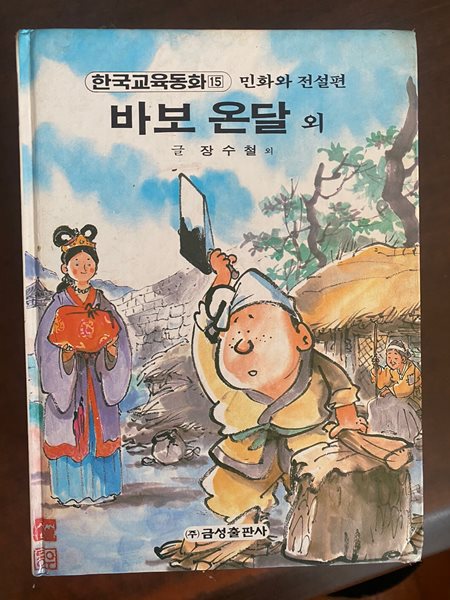 한국교육동화 15 바보 온달 외 (민화와 전설편)