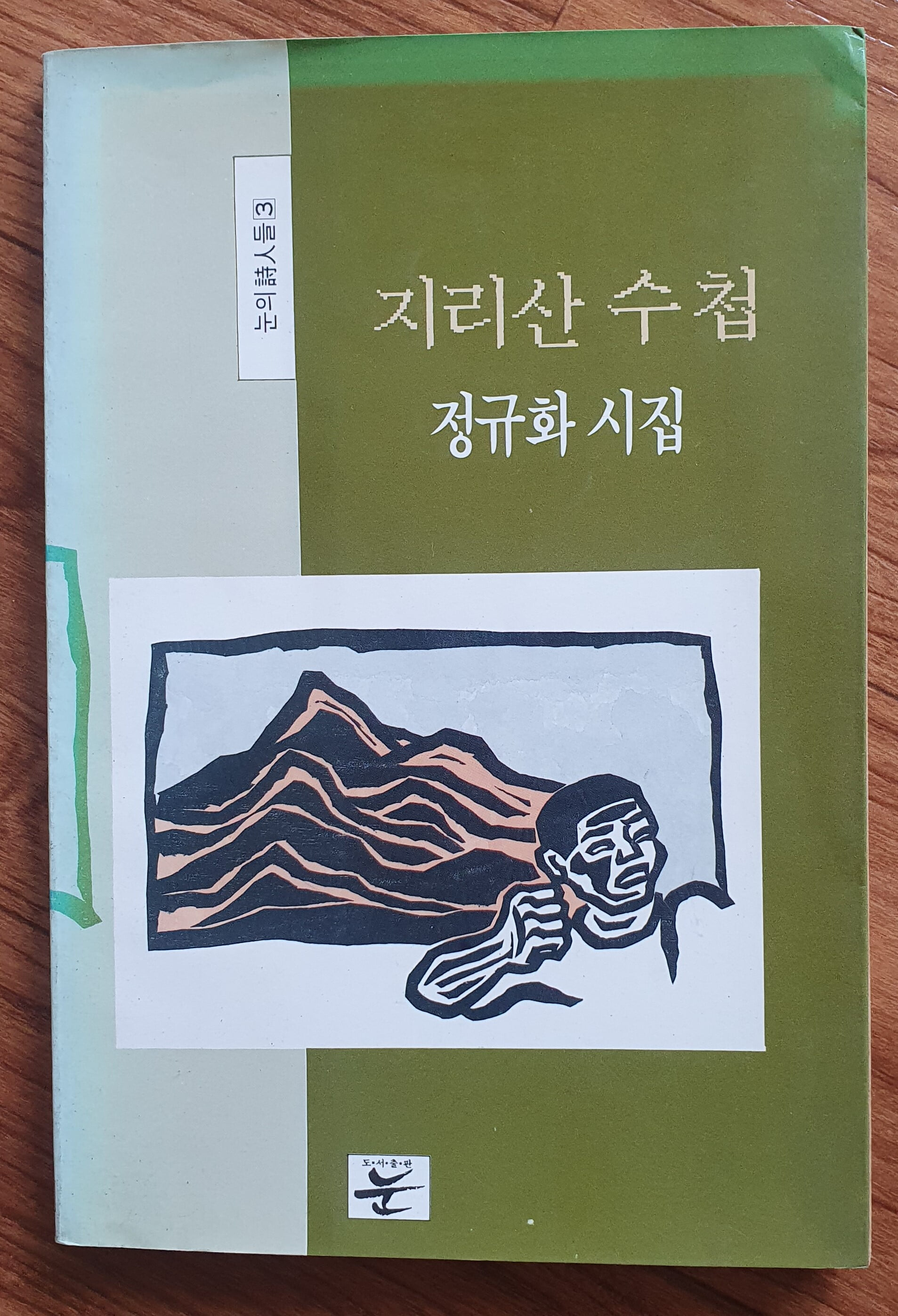 지리산 수첩