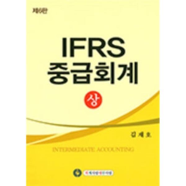 IFRS 중급회계 - 상 (6판 3쇄)