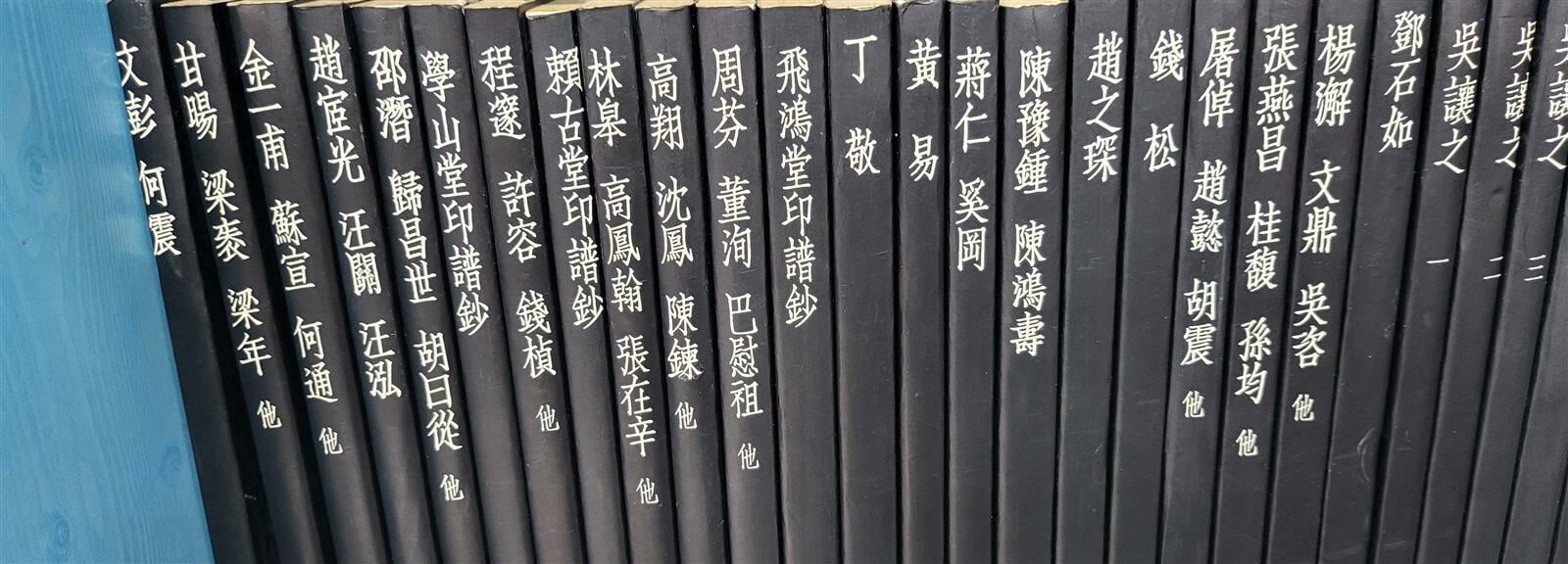 중국전각총간[中國篆刻叢刊] 1~40 전40권 완질 *1983년 초판