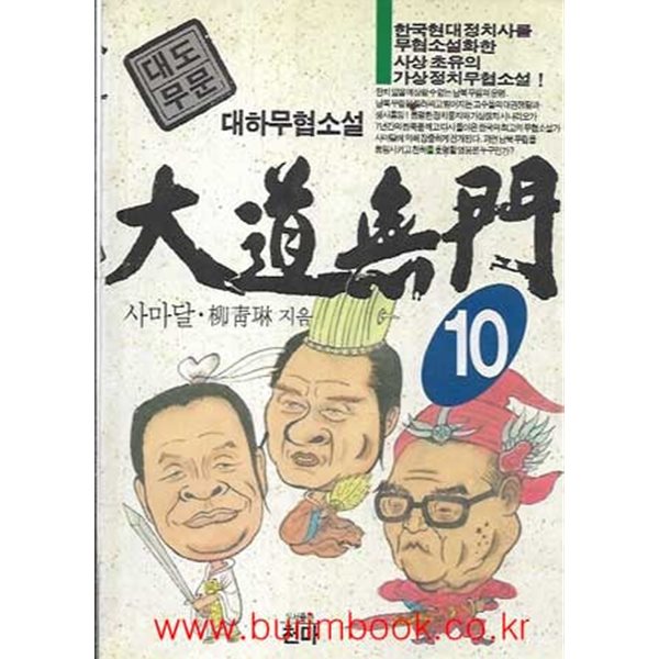 1995년 초판 사마달 대하무협소설 대도무문 10