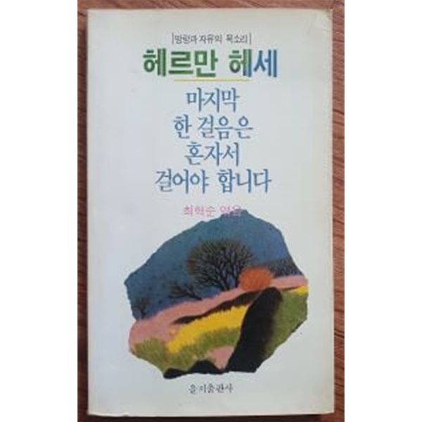 헤르만 헤세 -마지막 한 걸음은 혼자서 걸어야 합니다 