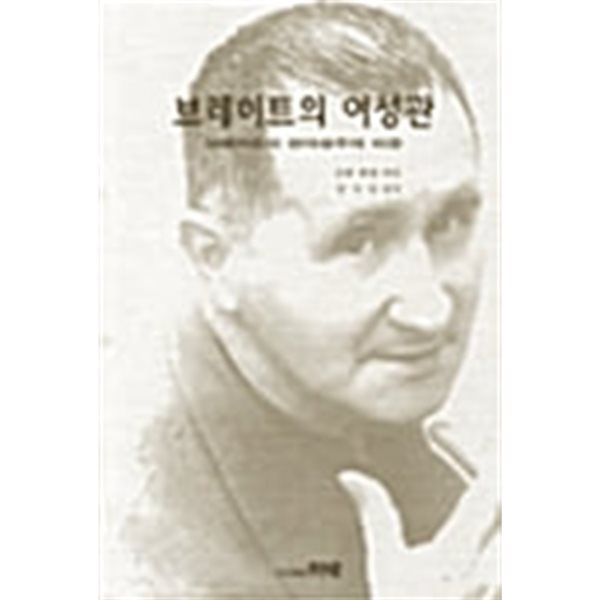 브레히트의 여성관