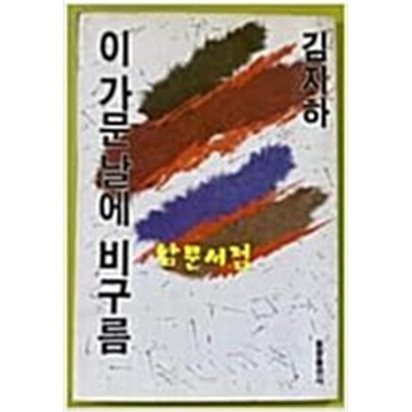 이 가문날에 비구름/김지하[1988초판/1단세로쓰기]