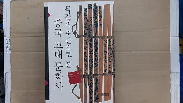 목간과 죽간으로 본 중국 고대 문화사