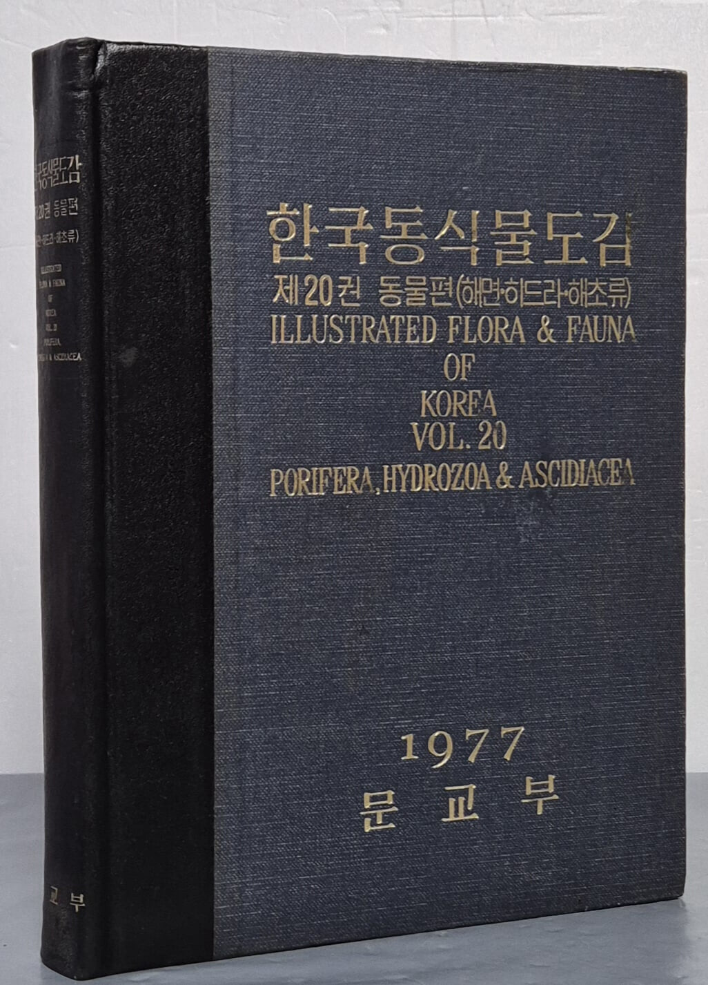 한국동식물도감 - 제20권 동물편(해명. 히드라. 해초류)