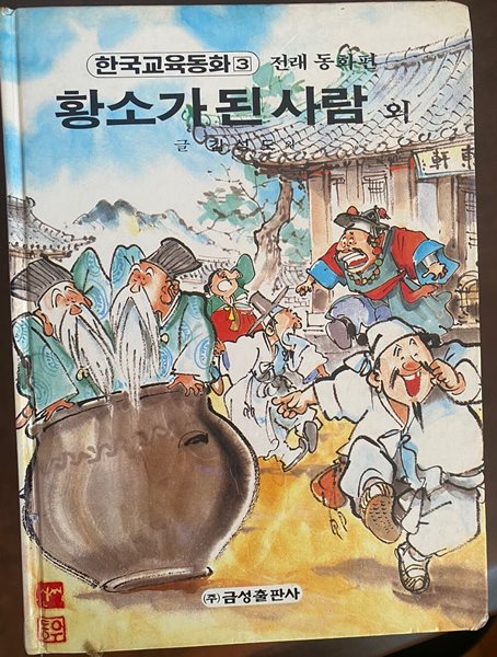 한국교육동화 3 황소가 된 사람 외 (전래동화편)