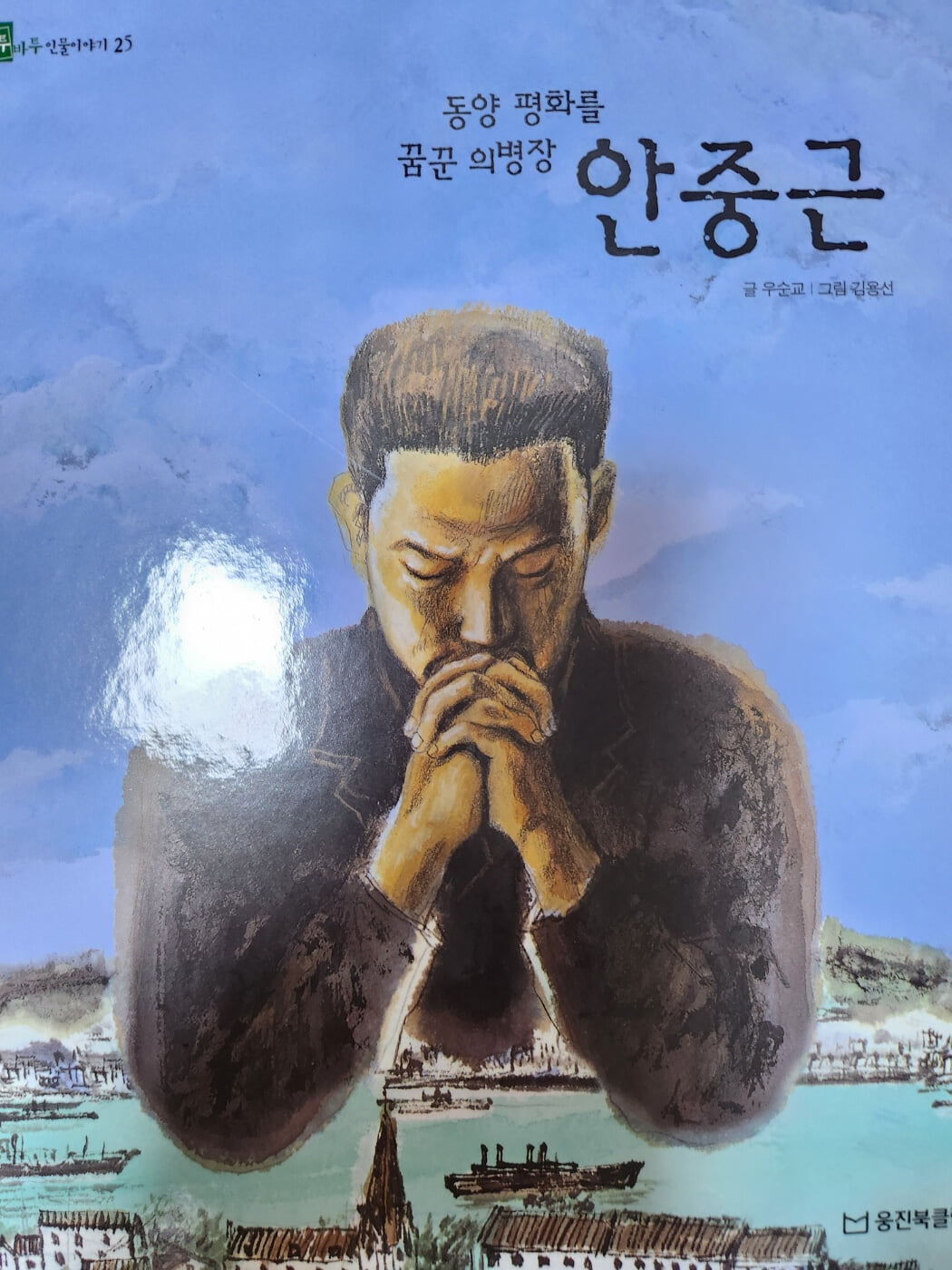 안중근 동양평화를 꿈꾼 의병장 