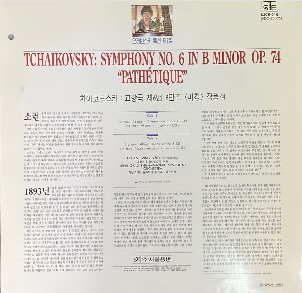 [LP] 예브게니 므라빈스키 - Evgeni Mravinsky - Tchaikovsky Symphony No.6 Pathetique LP [서울-라이센스반]