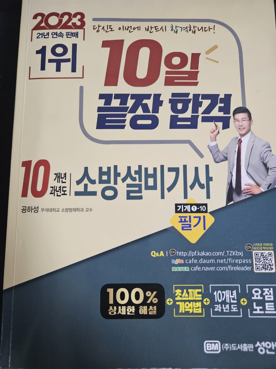 2023 10일 끝장합격! 10개년 과년도 소방설비기사 필기 (기계 1-10)