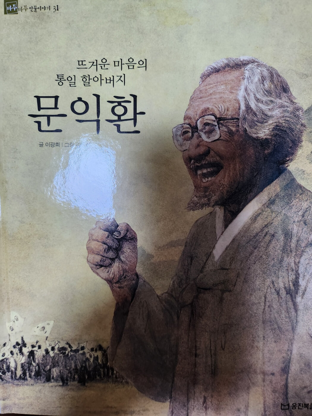 문익환 뜨거운 마음의 통일 할아버지