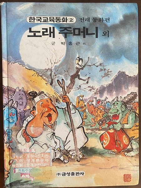 중고도서 한국교육동화 2 노래 주머니 외 (전래동화편)