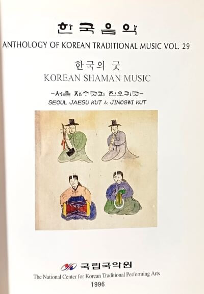 한국음악 제29집 한국의 굿: 서울 재수굿과 진오귀굿 -국립국악원-187/262/24, 392쪽-1996년 초판-절판된 귀한책-