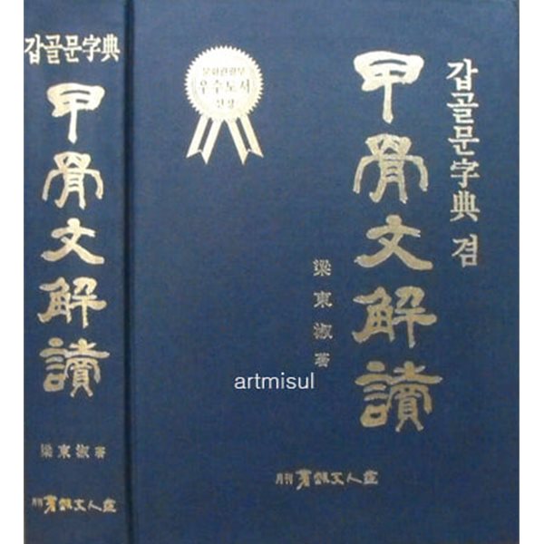 갑골문자전 겸 - 갑골문해독 . 전각. 서예