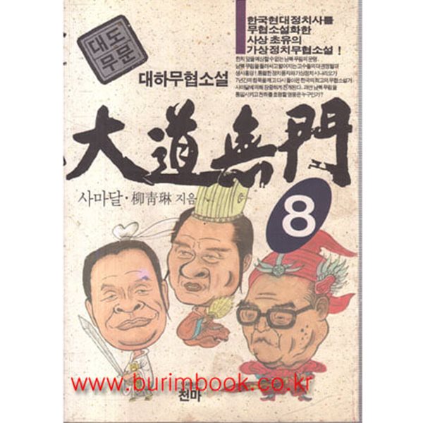 1995년 초판 사마달 대하무협소설 대도무문 8