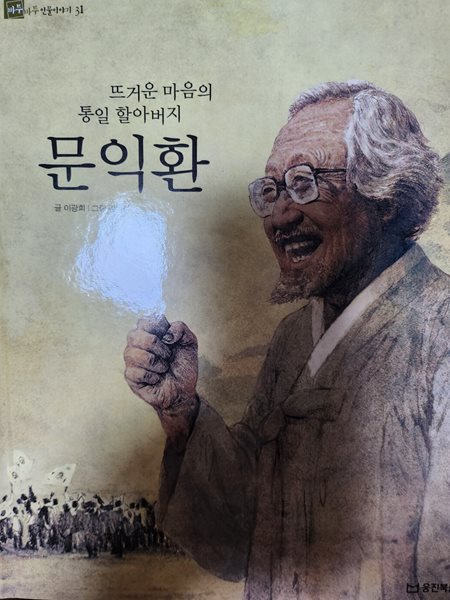 문익환 뜨거운 마음의 통일 할아버지