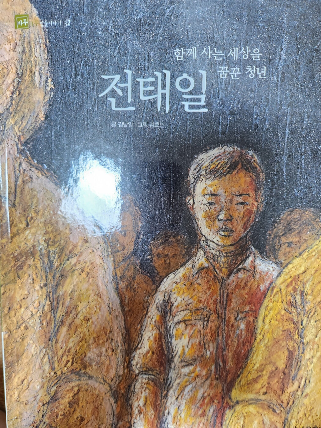 전태일 함께 사는 세상을 꿈꾼 청년