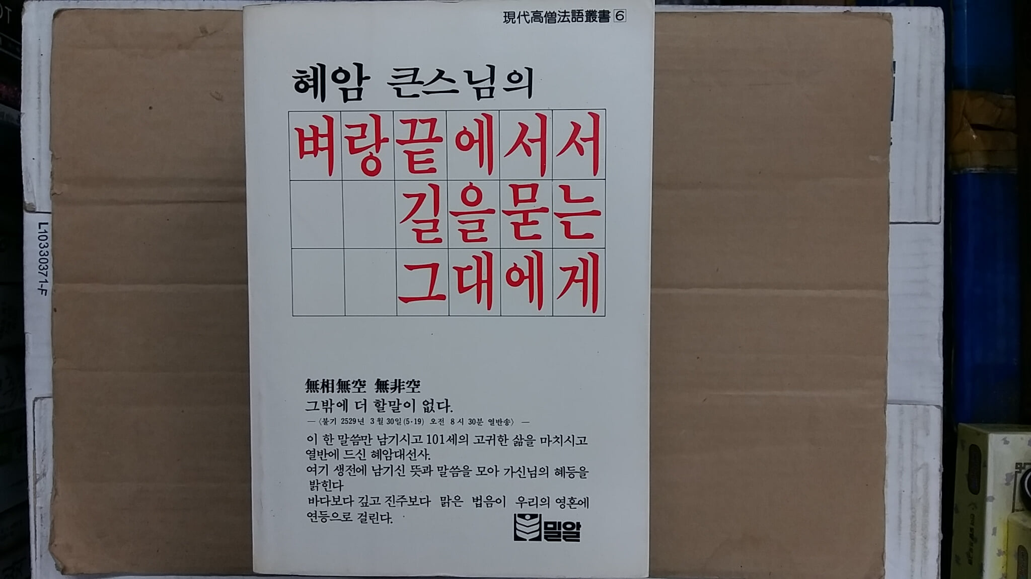 벼랑 끝에서서 길을 묻는 그대에게,-혜암 큰스님 법어집-