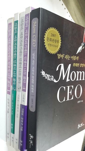 아들아, 머뭇거리기에는 인생이 너무 짧다 (1~4) + Mom CEO 엄마라는 이름의 위대한 경영자 /(5권/강헌구/하단참조)