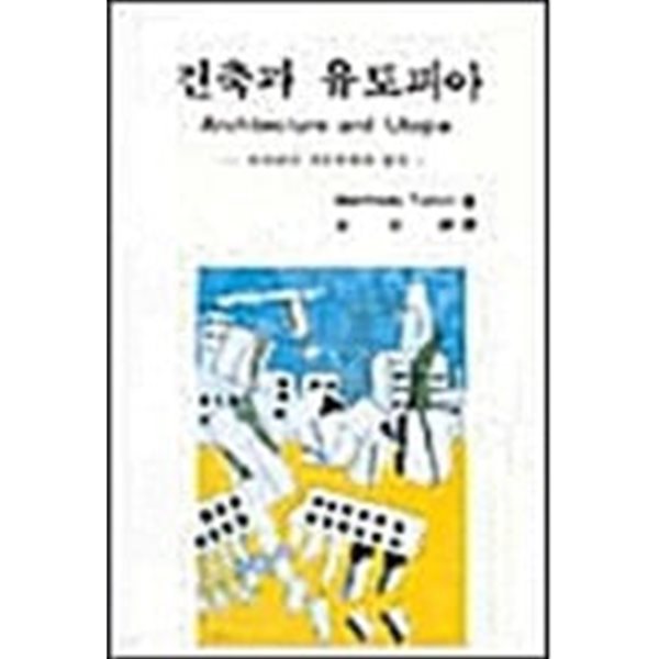 건축과 유토피아