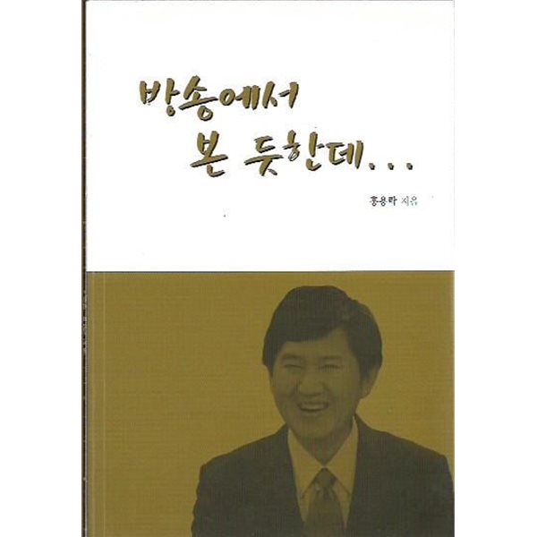 방송에서 본 듯한데 : 홍용락 저