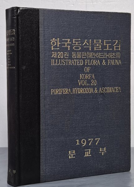 한국동식물도감 - 제20권 동물편(해명. 히드라. 해초류)