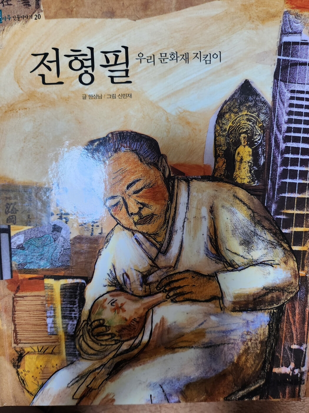 전형필 우리 문화재 지킴이 