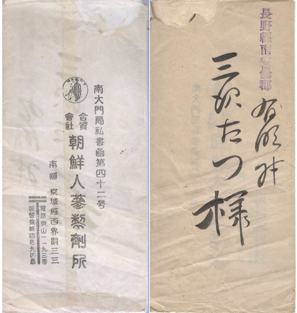 朝鮮人?製?所 ( 조선인삼제제소 ) <1928년 출판> 한국 조선 경성 일본 강점기 식민지 편지봉투 소책자 엽서 주문서 영수증 광고 팜플렛 리플렛 