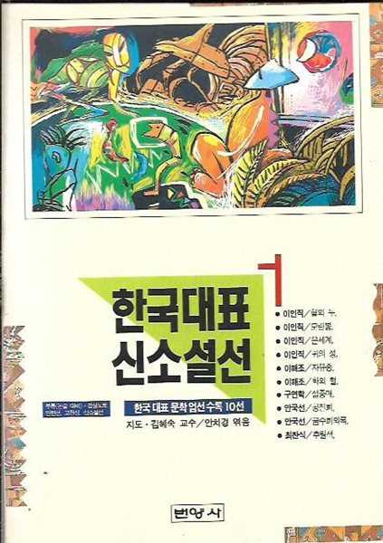 한국대표 신소설선 1