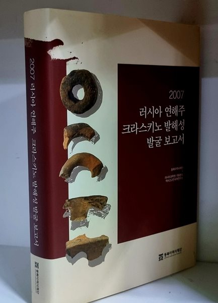 2007 러시아 연해주 크라스키노 발해성 발굴 보고서