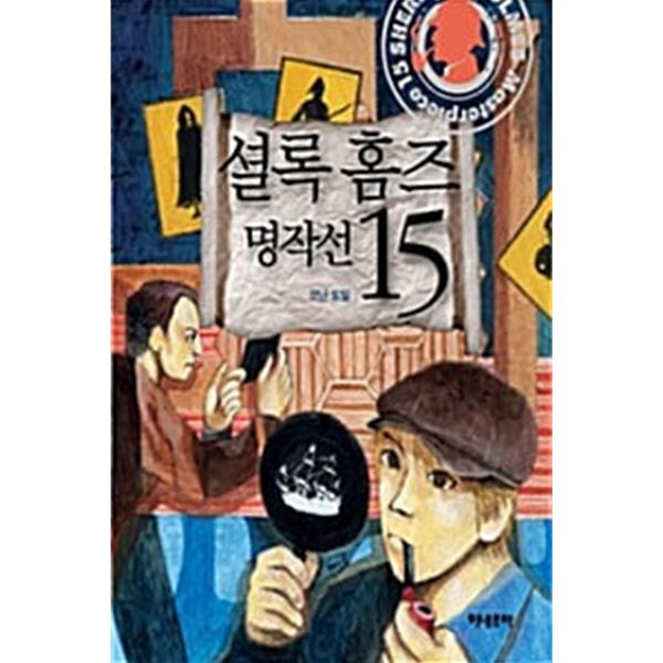 셜록 홈즈 명작선 15 (양장)