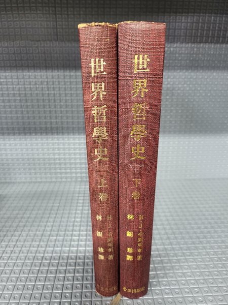 세계 철학사 [상,하권] - 분도출판사 [양장본]