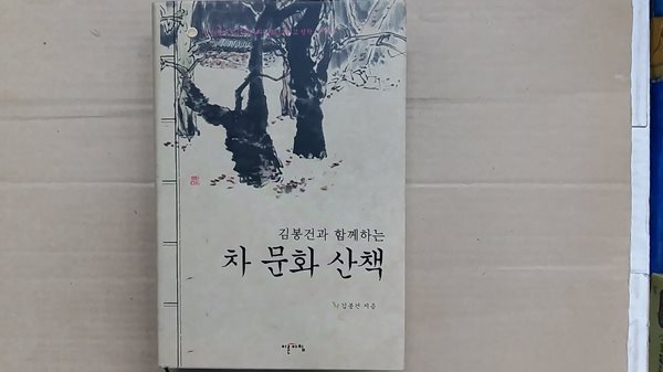 차 문화 산책(김봉건과 함께하는)