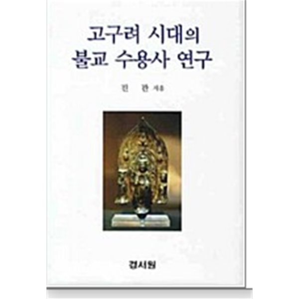 고구려 시대의 불교 수용사 연구