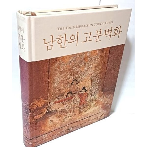 남한의 고분벽화 -국립문화재연구소-192/238/30, 327쪽-하드커버-최상급-절판된 귀한책-