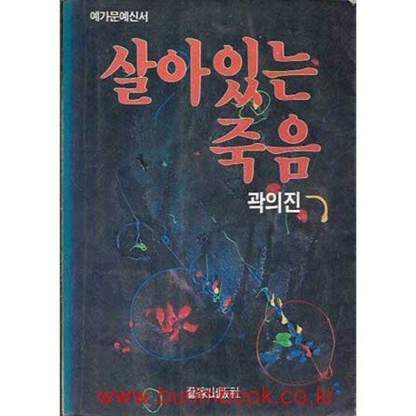 1989년 초판 곽의진 장편소설 살아있는 죽음