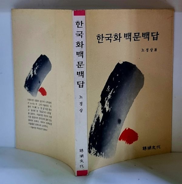 한국화 백문백답 - 초판, 저자 서명본