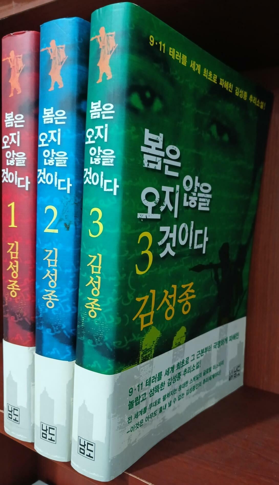 봄은 오지 않을 것이다 1~3 (전3권) 세트 | 김성종 | 남도