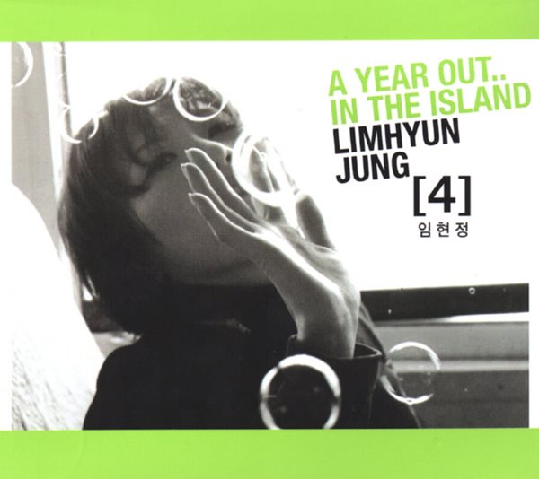 임현정 4집 - A Year Out... In The Island