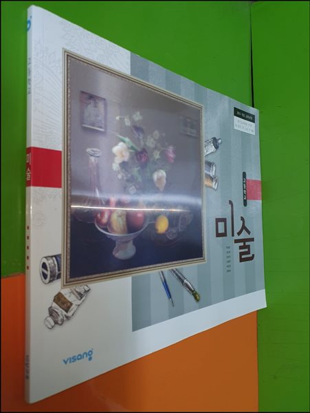 고등학교 미술 교과서 (2022년/현영호/비상교육)